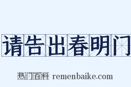 请告出春明门是什么意思的图片